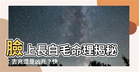 臉上長白毛是什麼意思|臉長白毛：避免誤診與誤治